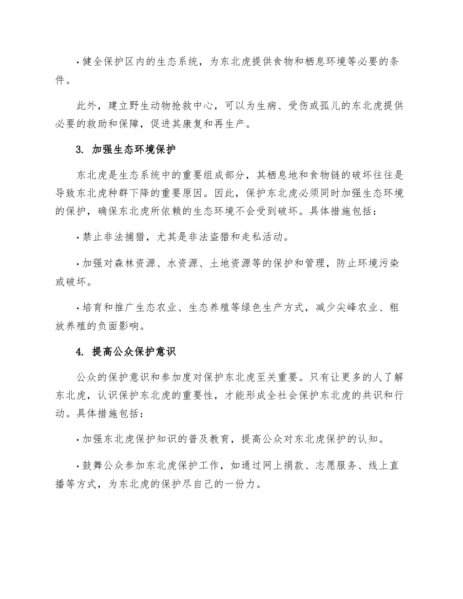 保护东北虎重要措施_第2页
