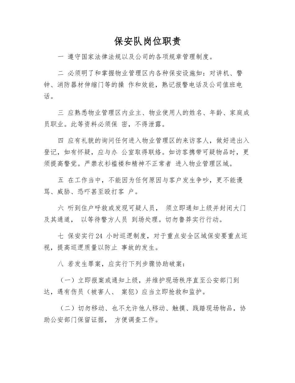 保安队岗位职责_第1页