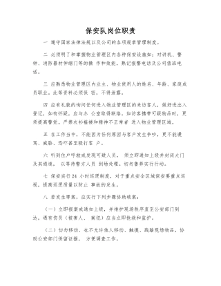 保安队岗位职责