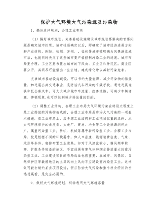 保护大气环境大气污染源及污染物