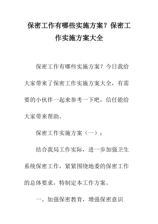 保密工作有哪些实施方案？保密工作实施方案大全