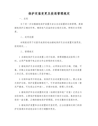 保护定值变更及投退管理规定