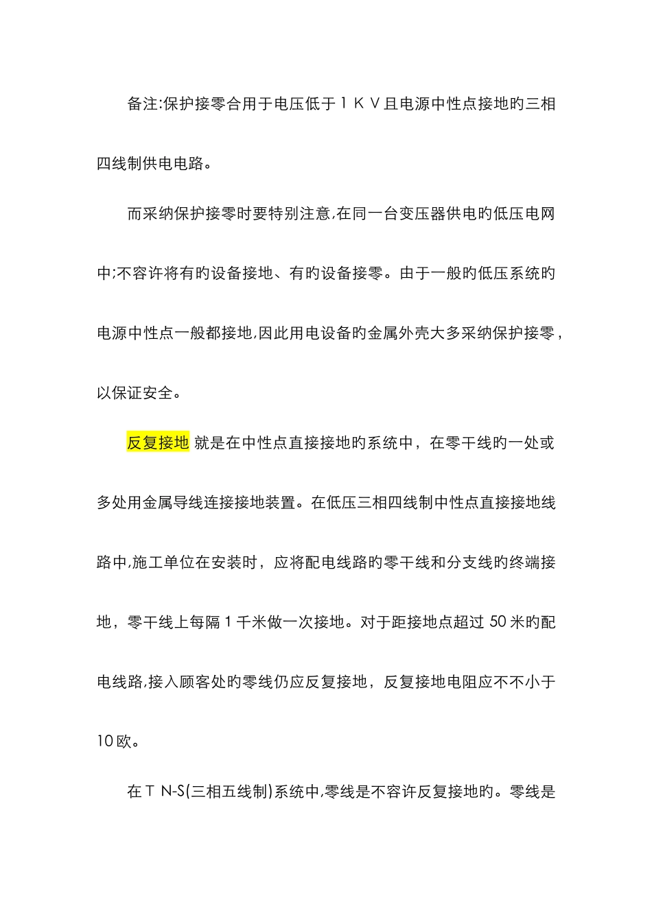 保护接地、工作接地、保护接零的区别_第2页