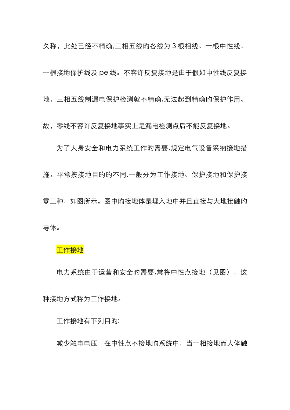 保护接地、工作接地、保护接零的区别_第3页