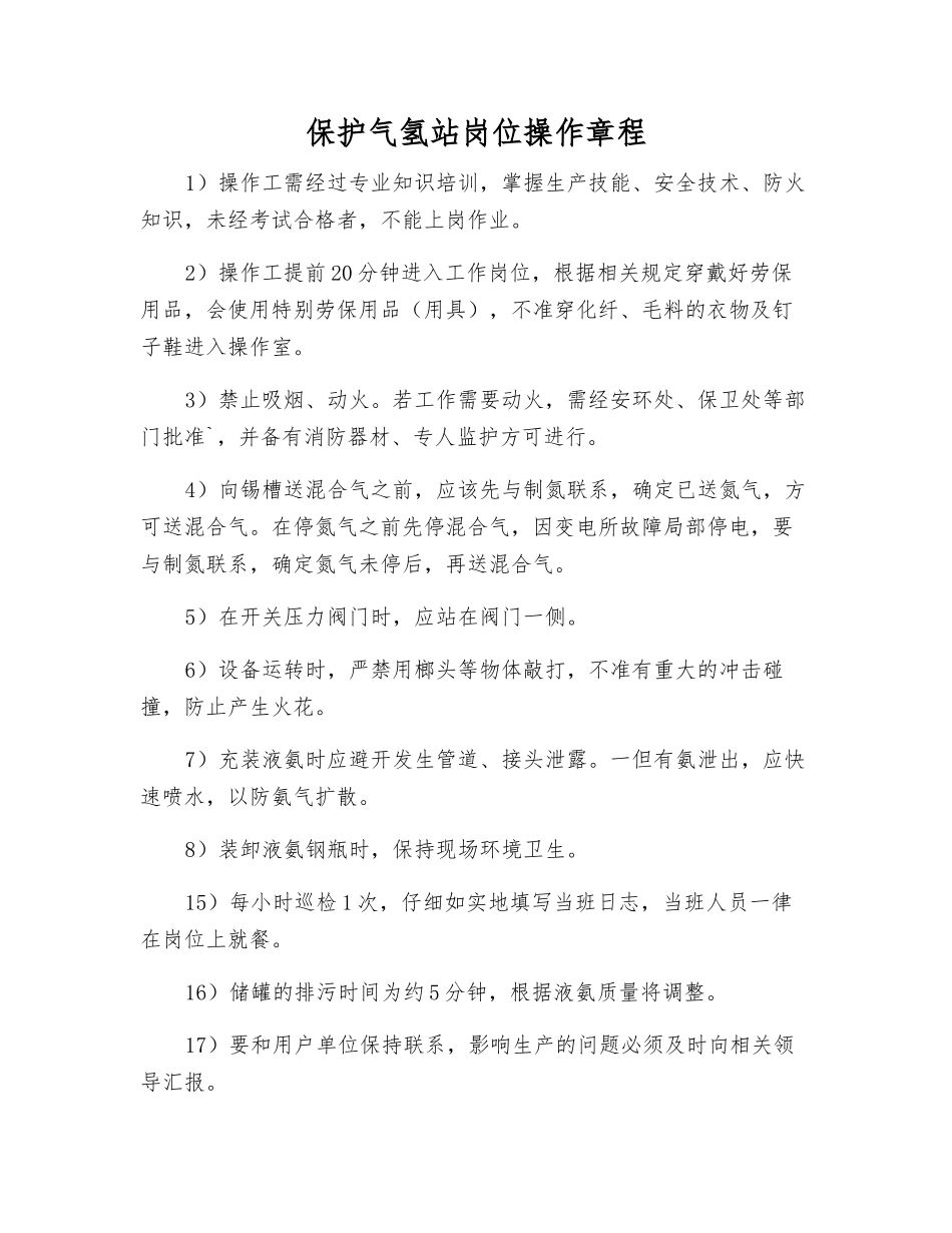 保护气氢站岗位操作规程_第1页
