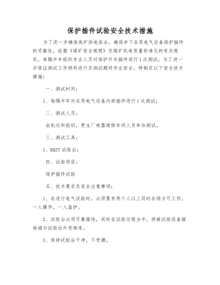 保护插件试验安全技术措施