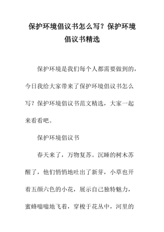 保护环境倡议书怎么写？保护环境倡议书精选