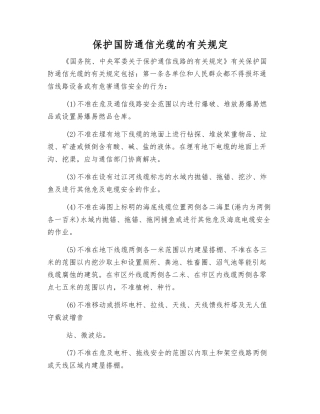 保护国防通信光缆的规定