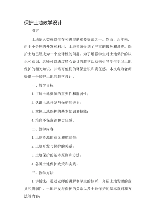 保护土地教学设计