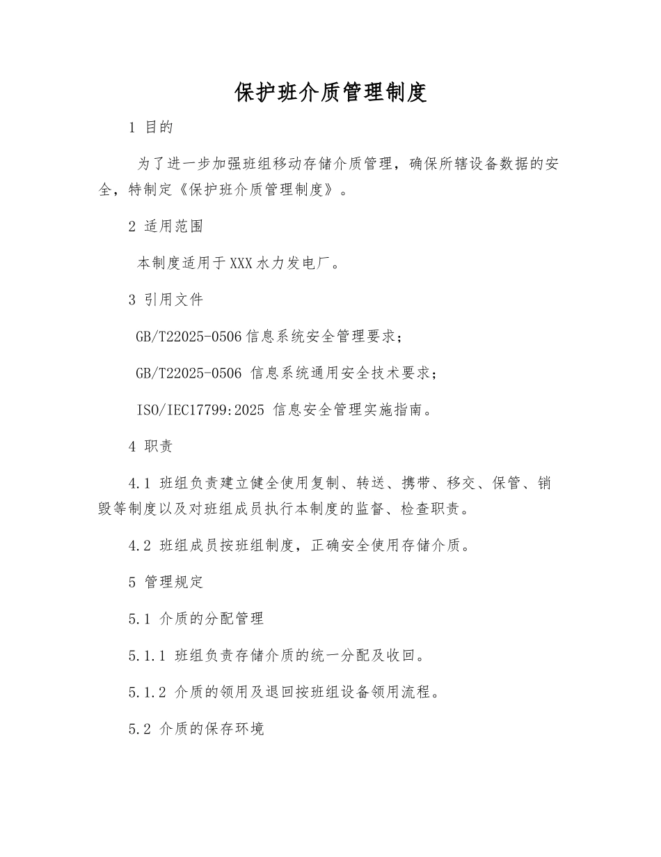 保护班介质管理制度_第1页