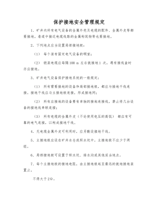 保护接地安全管理规定