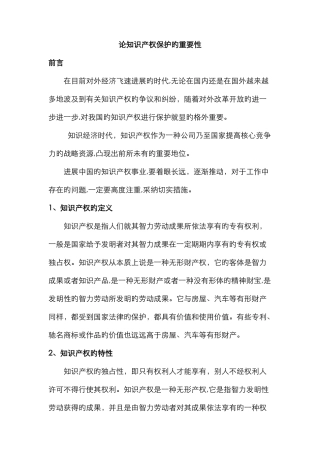 保护知识产权的重要性
