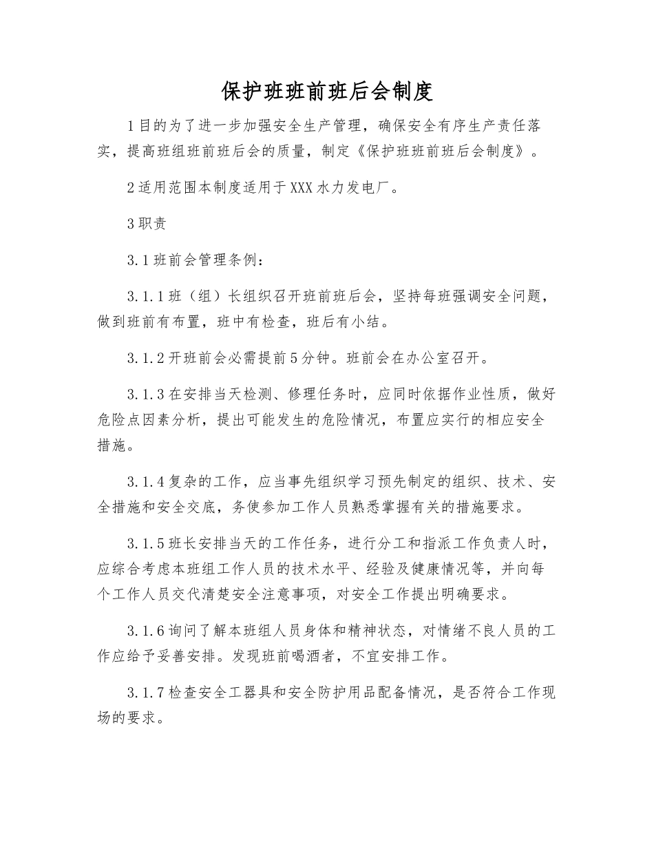 保护班班前班后会制度_第1页