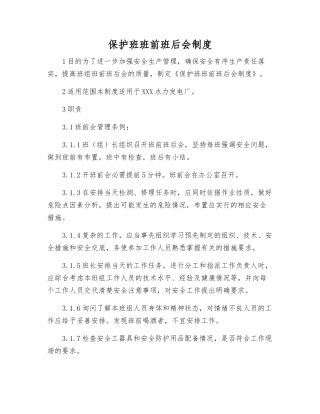 保护班班前班后会制度