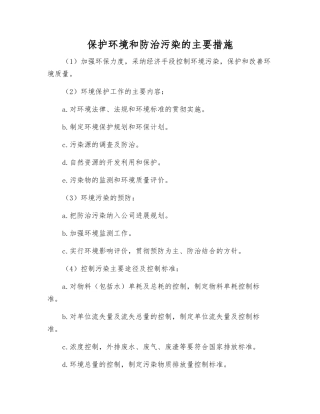 保护环境和防治污染的主要措施