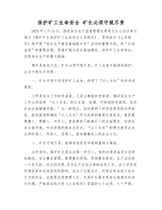 保护矿工生命安全-矿长必须守规尽责