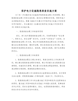 保护电力设施隐患排查实施方案