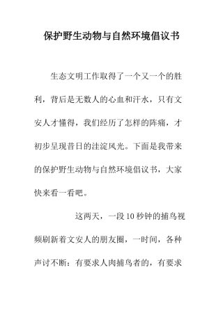 保护野生动物与自然环境倡议书