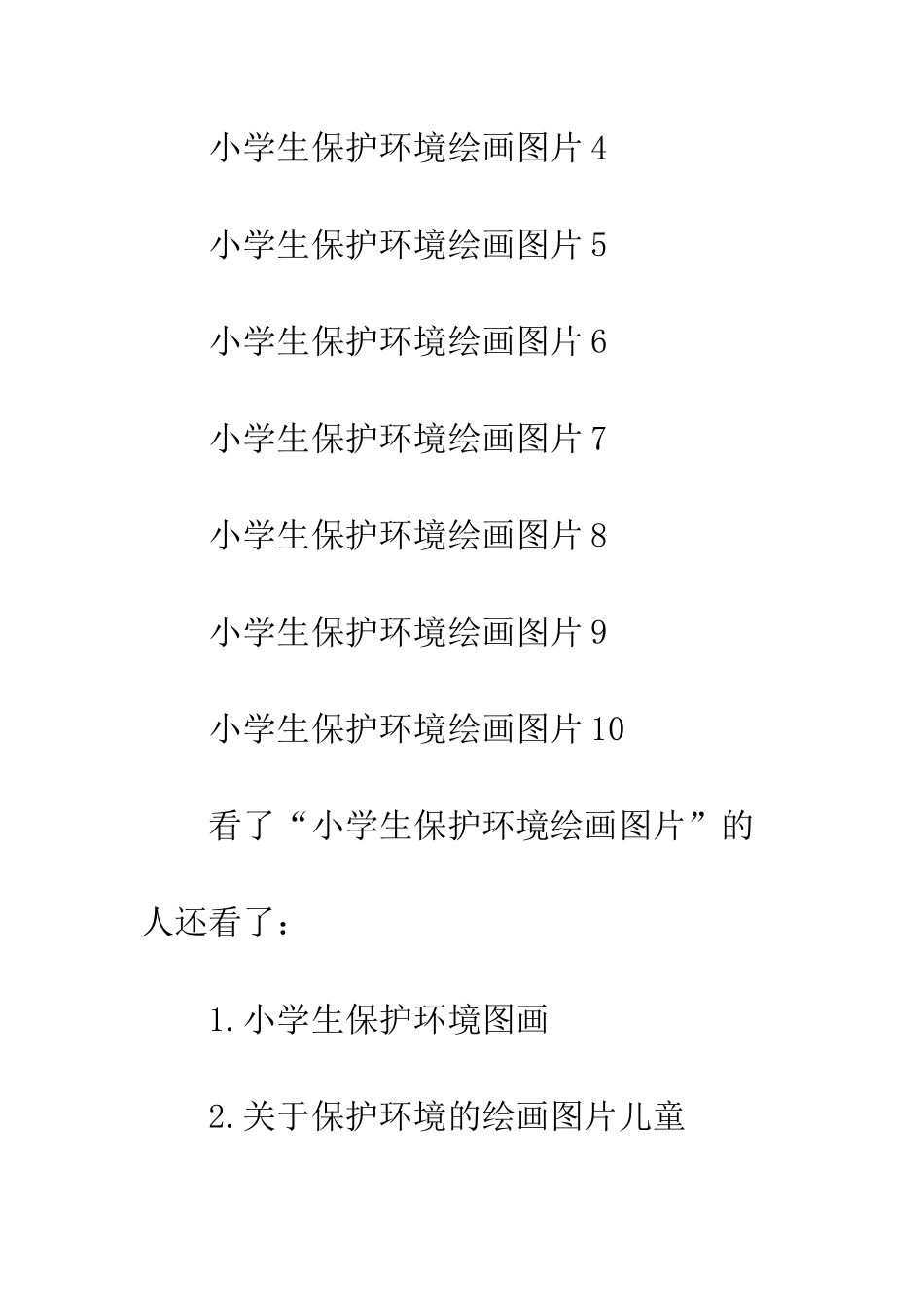 保护环境绘画图一等奖_第2页
