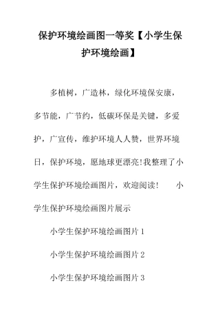 保护环境绘画图一等奖
