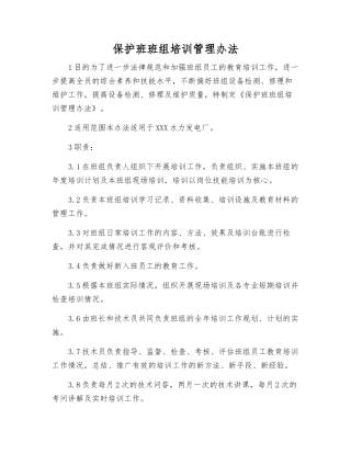 保护班班组培训管理办法