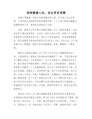 保持健康心态-安全更有保障