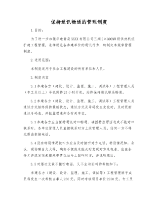 保持通讯畅通的管理制度