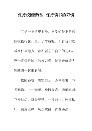 保持校园情结-保持读书的习惯