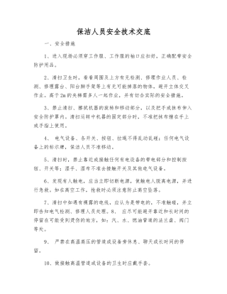 保洁人员安全技术交底
