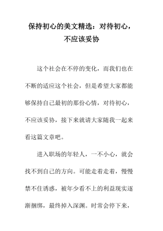 保持初心的美文精选对待初心-不应该妥协