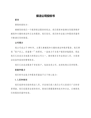 保洁公司投标书