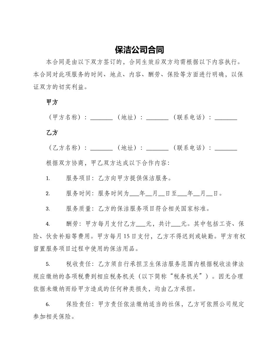 保洁公司合同_第1页