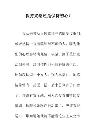 保持咒怨还是保持初心？