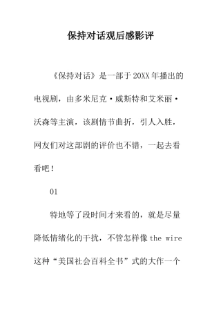 保持对话观后感影评