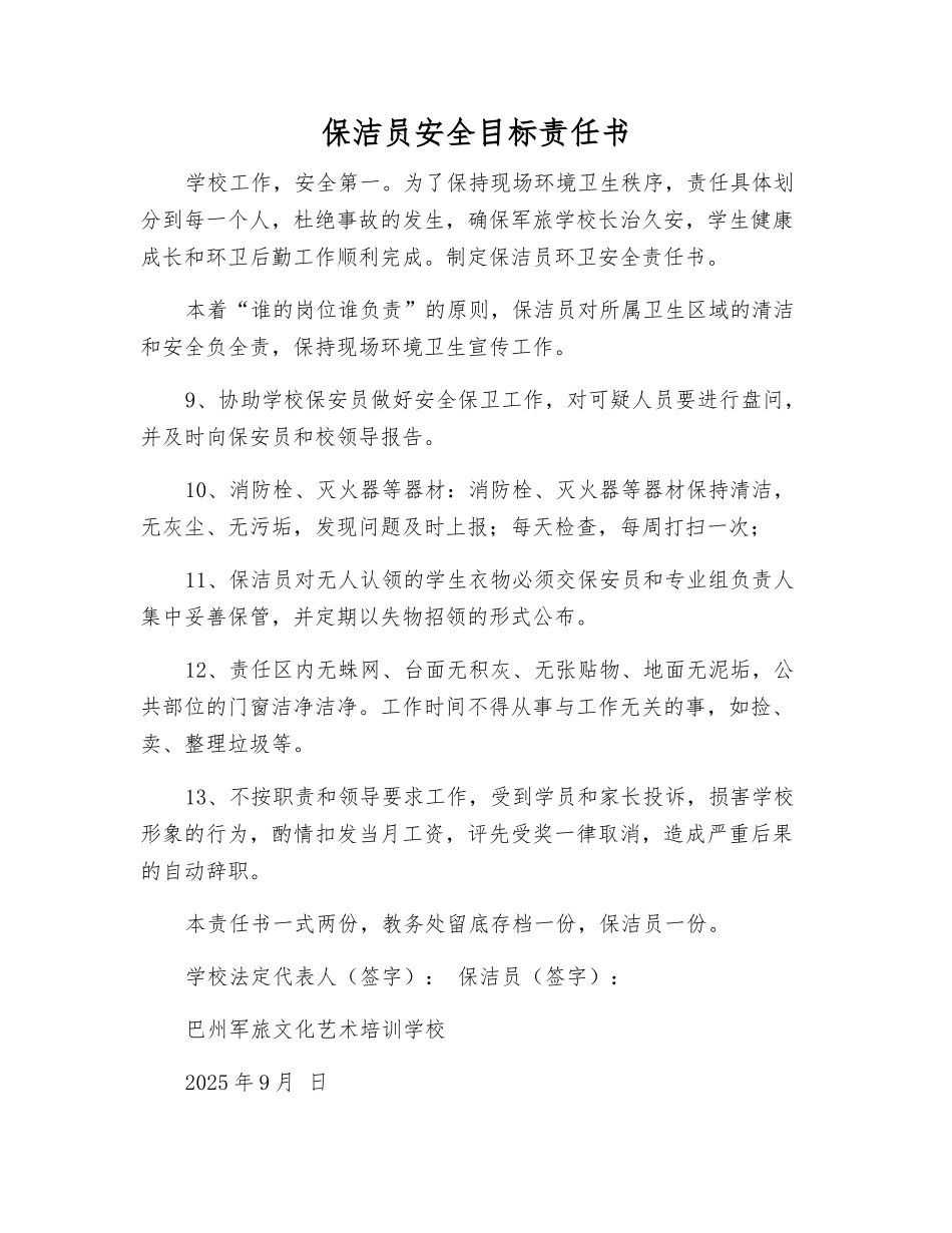 保洁员安全目标责任书_第1页