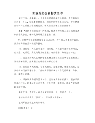 保洁员安全目标责任书