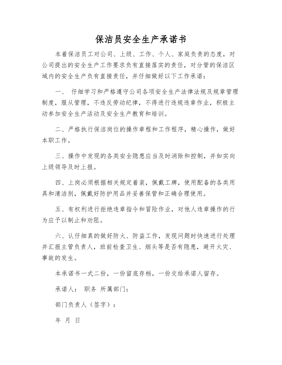 保洁员安全生产承诺书_第1页