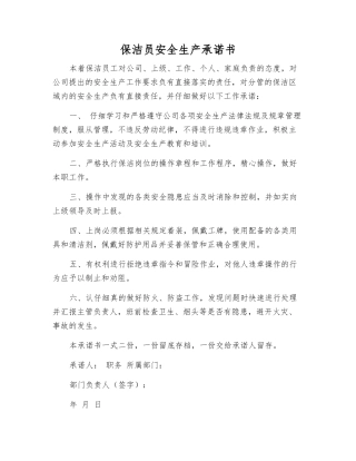 保洁员安全生产承诺书
