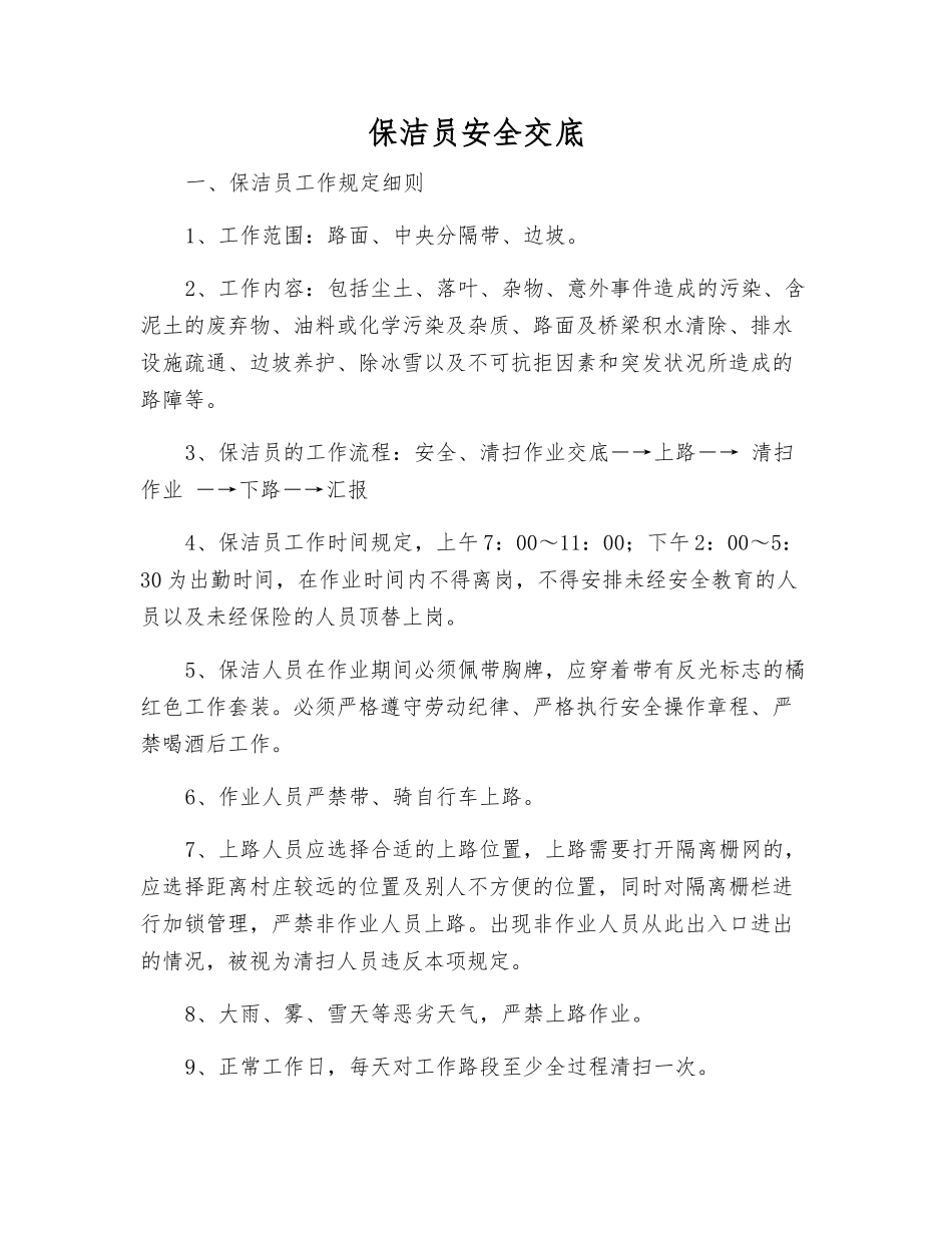 保洁员安全交底_第1页