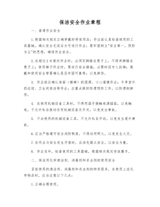 保洁安全作业规程