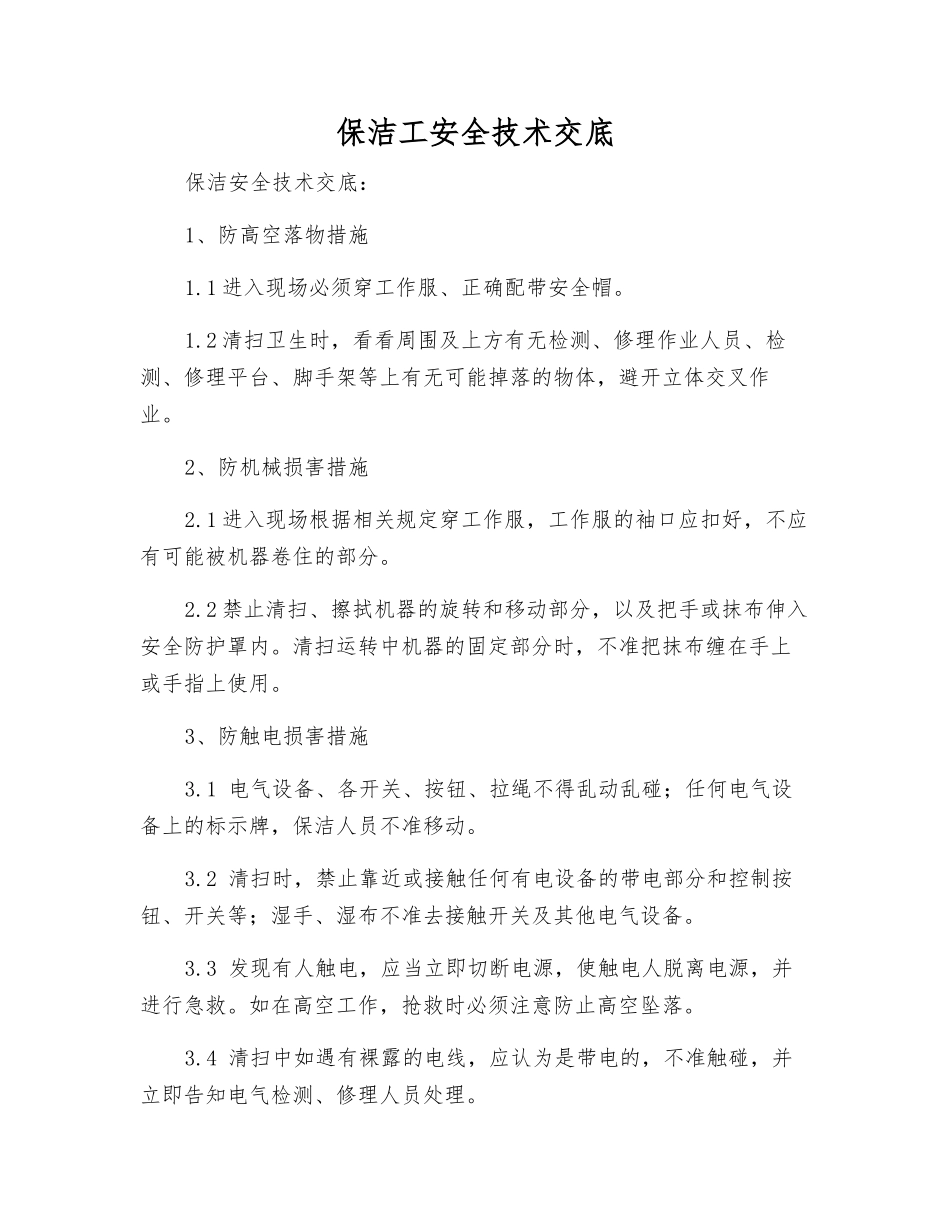 保洁工安全技术交底_第1页