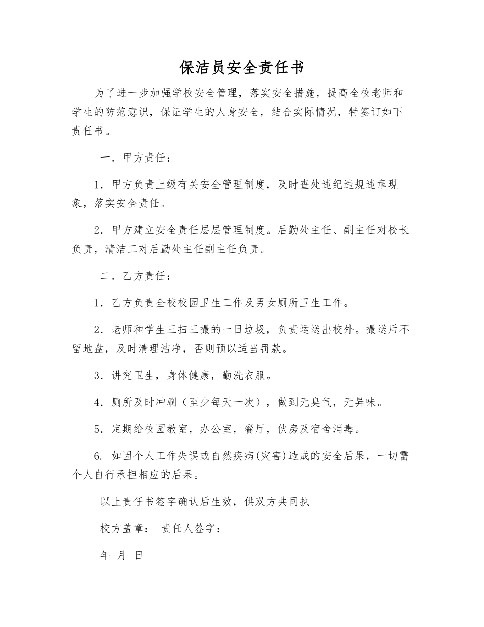保洁员安全责任书_第1页