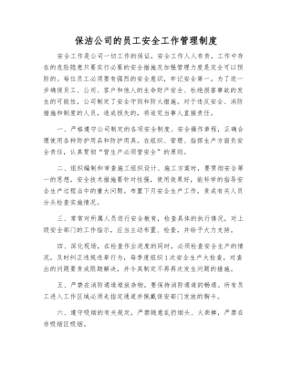 保洁公司员工安全工作管理制度