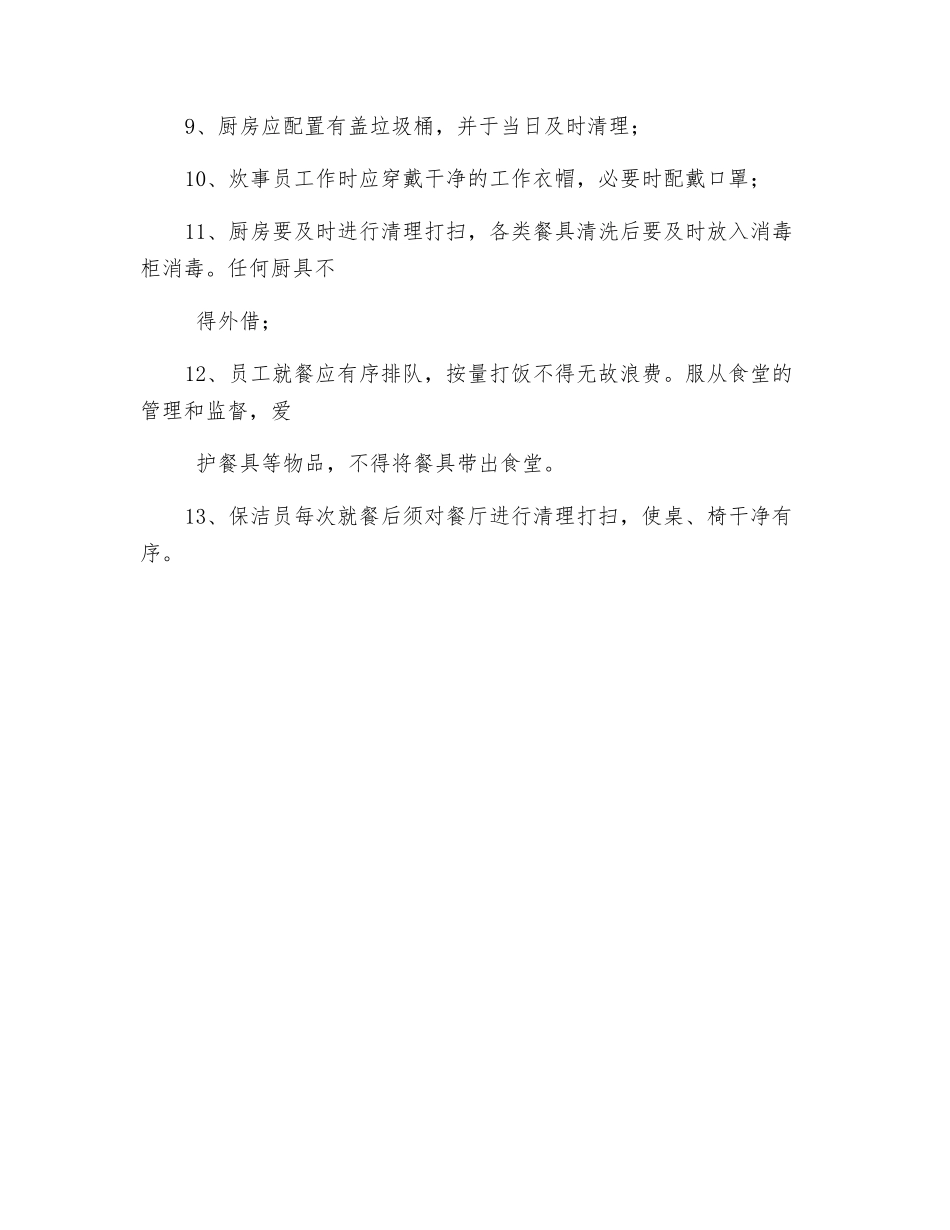 保洁员、炊事员岗位职责_第2页