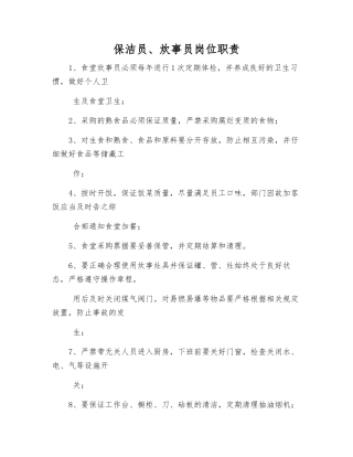 保洁员、炊事员岗位职责