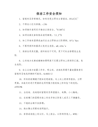 保洁工作安全须知