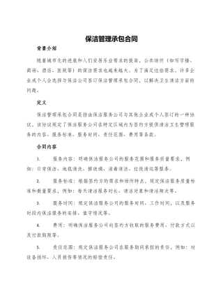 保洁管理承包合同