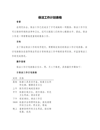 保洁工作计划表格