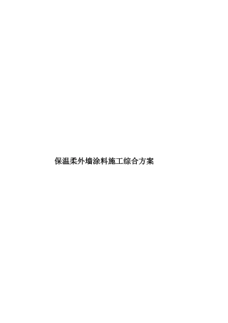 保温和外墙涂料施工综合方案
