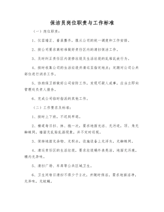 保洁员岗位职责与工作标准